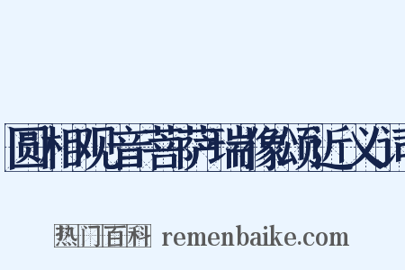 圆相观音菩萨瑞像颂近义词是什么意思的图片